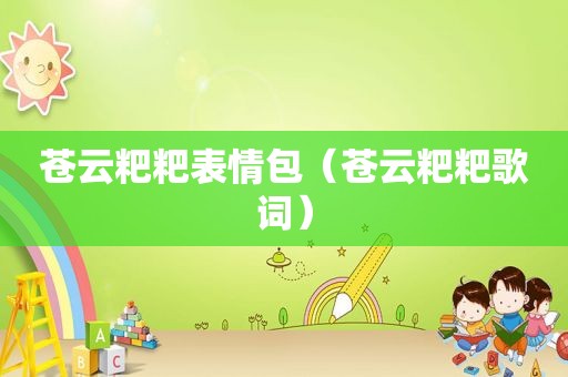 苍云粑粑表情包（苍云粑粑歌词）