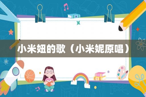 小米妞的歌（小米妮原唱）