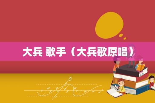 大兵 歌手（大兵歌原唱）