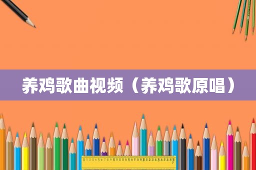 养鸡歌曲视频（养鸡歌原唱）