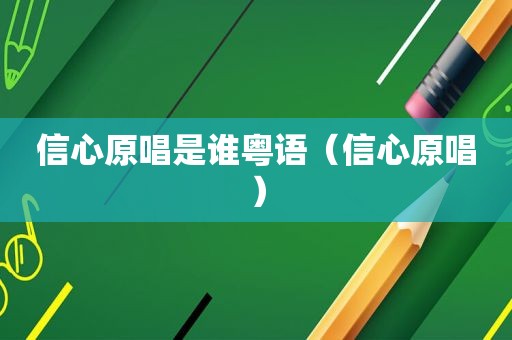 信心原唱是谁粤语（信心原唱）