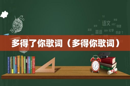 多得了你歌词（多得你歌词）