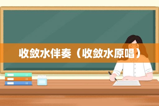 收敛水伴奏（收敛水原唱）
