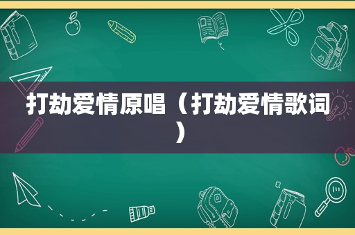 打劫爱情原唱（打劫爱情歌词）