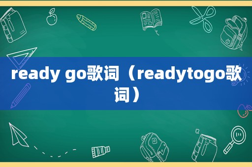 ready go歌词（readytogo歌词）