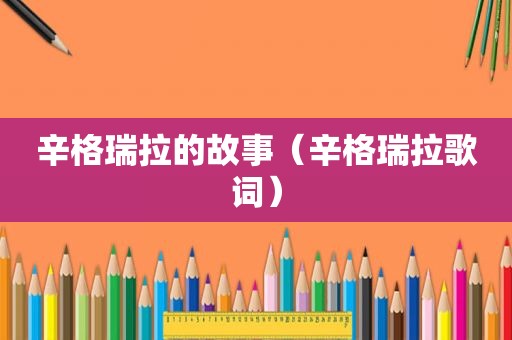 辛格瑞拉的故事（辛格瑞拉歌词）
