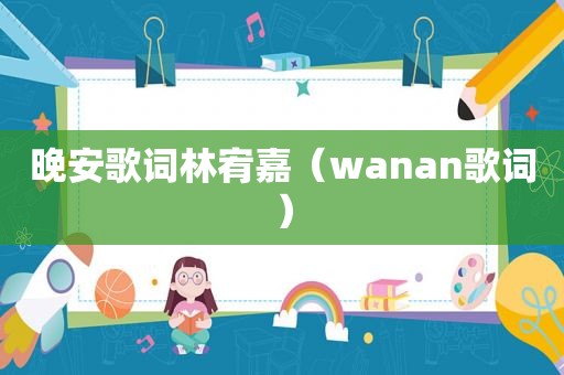 晚安歌词林宥嘉（wanan歌词）