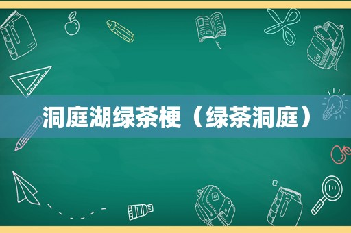 洞庭湖绿茶梗（绿茶洞庭）