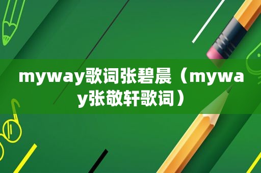 myway歌词张碧晨（myway张敬轩歌词）