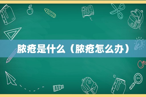 脓疮是什么（脓疮怎么办）