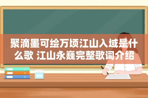 聚滴墨可绘万顷江山入域是什么歌 江山永巍完整歌词介绍
