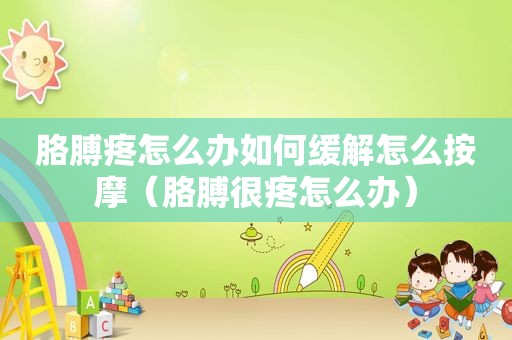 胳膊疼怎么办如何缓解怎么 *** （胳膊很疼怎么办）