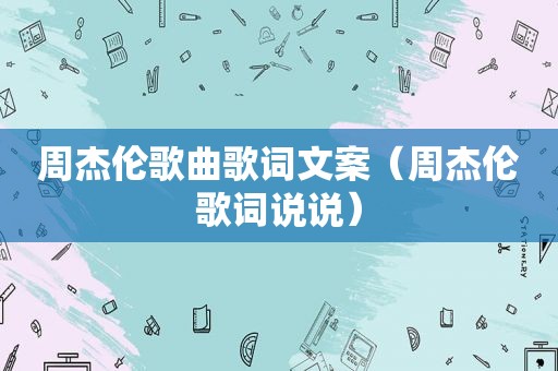 周杰伦歌曲歌词文案（周杰伦歌词说说）
