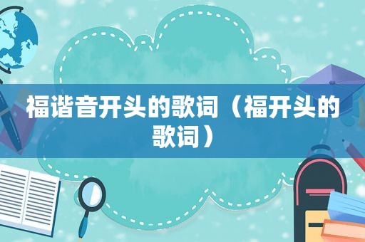 福谐音开头的歌词（福开头的歌词）