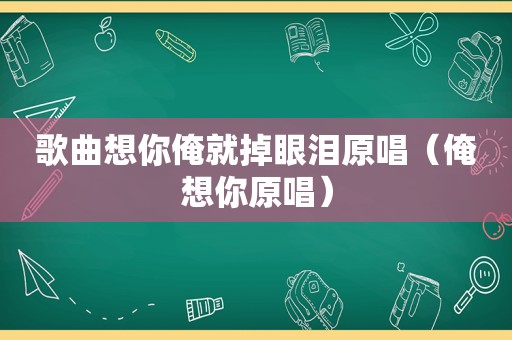 歌曲想你俺就掉眼泪原唱（俺想你原唱）
