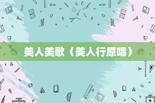 美人美歌（美人行原唱）
