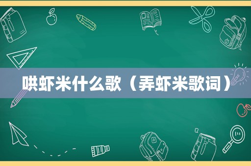 哄虾米什么歌（弄虾米歌词）