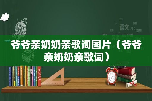 爷爷亲奶奶亲歌词图片（爷爷亲奶奶亲歌词）