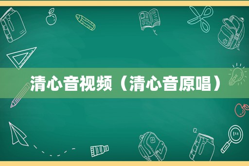 清心音视频（清心音原唱）
