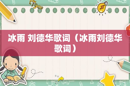 冰雨 刘德华歌词（冰雨刘德华歌词）