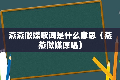燕燕做媒歌词是什么意思（燕燕做媒原唱）