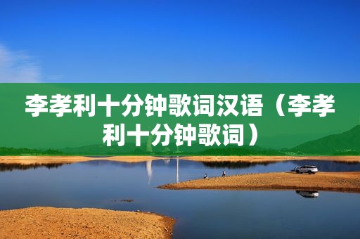 李孝利十分钟歌词汉语（李孝利十分钟歌词）
