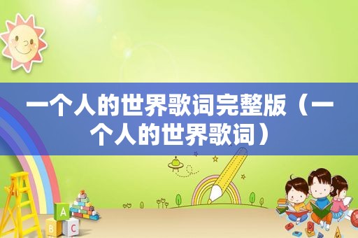 一个人的世界歌词完整版（一个人的世界歌词）