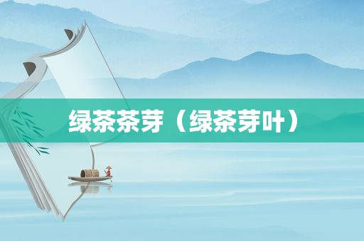 绿茶茶芽（绿茶芽叶）