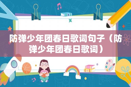 防弹少年团春日歌词句子（防弹少年团春日歌词）