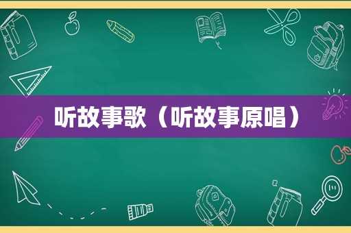 听故事歌（听故事原唱）