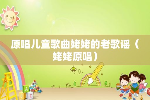 原唱儿童歌曲姥姥的老歌谣（姥姥原唱）