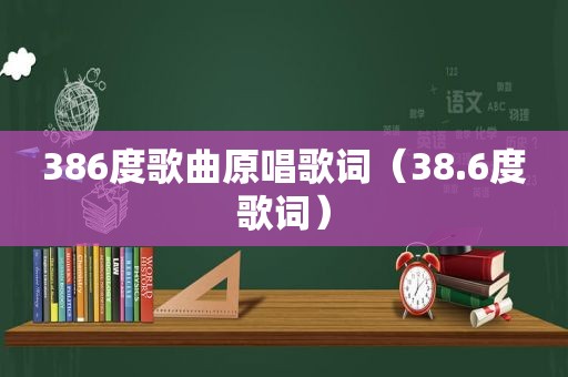 386度歌曲原唱歌词（38.6度歌词）