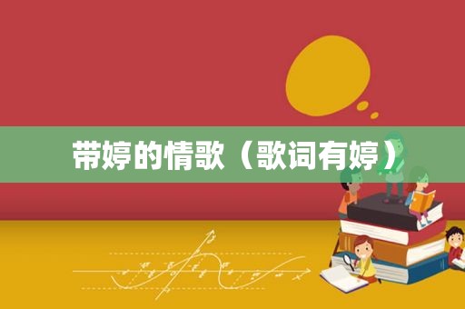 带婷的情歌（歌词有婷）