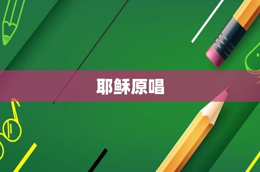 耶稣原唱