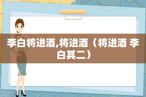 李白将进酒,将进酒（将进酒 李白其二）