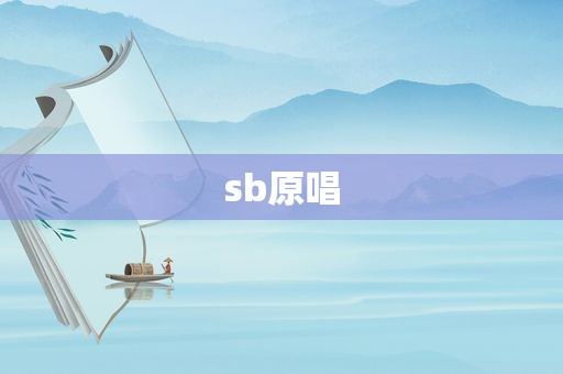  *** 原唱