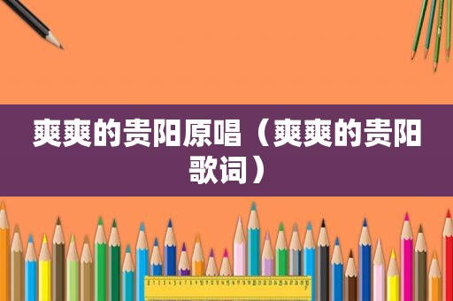爽爽的贵阳原唱（爽爽的贵阳歌词）