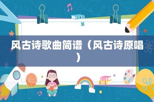 风古诗歌曲简谱（风古诗原唱）