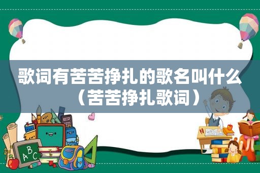 歌词有苦苦挣扎的歌名叫什么（苦苦挣扎歌词）