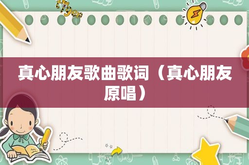 真心朋友歌曲歌词（真心朋友原唱）