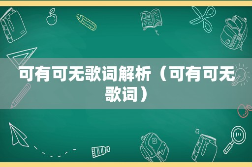 可有可无歌词解析（可有可无歌词）