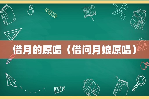 借月的原唱（借问月娘原唱）