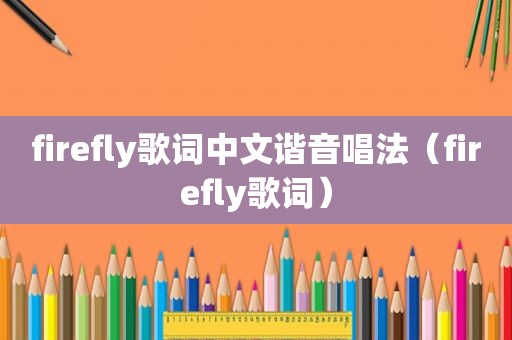 firefly歌词中文谐音唱法（firefly歌词）
