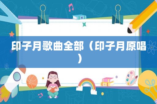 印子月歌曲全部（印子月原唱）