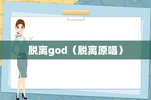 脱离god（脱离原唱）