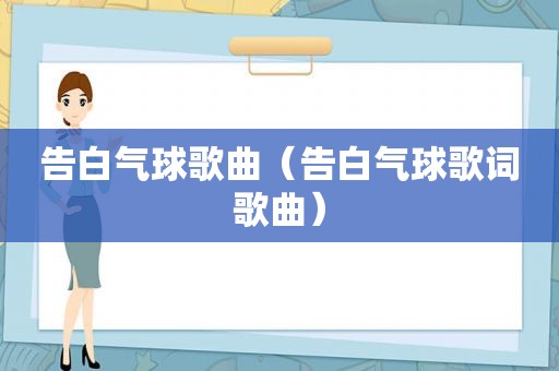 告白气球歌曲（告白气球歌词歌曲）