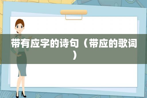 带有应字的诗句（带应的歌词）