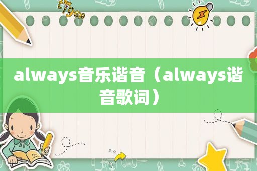 always音乐谐音（always谐音歌词）