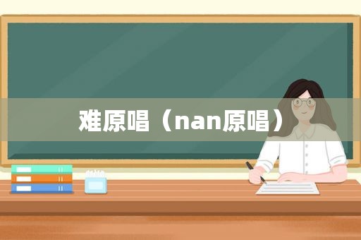 难原唱（nan原唱）