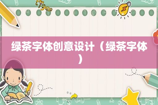 绿茶字体创意设计（绿茶字体）